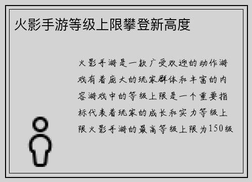 火影手游等级上限攀登新高度