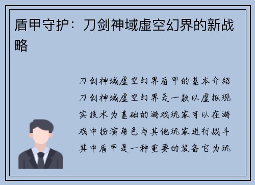 盾甲守护：刀剑神域虚空幻界的新战略