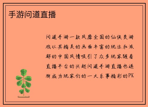 手游问道直播
