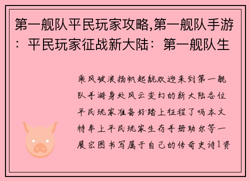 第一舰队平民玩家攻略,第一舰队手游：平民玩家征战新大陆：第一舰队生存手册