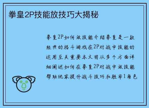 拳皇2P技能放技巧大揭秘