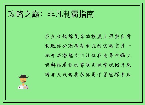攻略之巅：非凡制霸指南