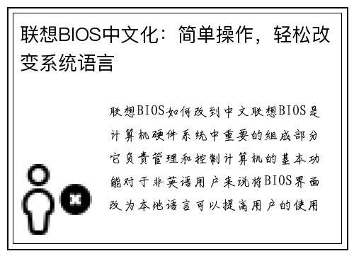 联想BIOS中文化：简单操作，轻松改变系统语言