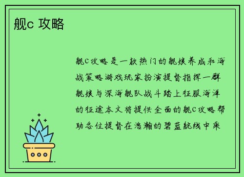 舰c 攻略