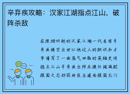 辛弃疾攻略：汉家江湖指点江山，破阵杀敌