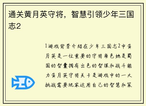 通关黄月英守将，智慧引领少年三国志2