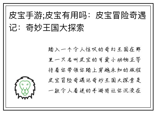 皮宝手游;皮宝有用吗：皮宝冒险奇遇记：奇妙王国大探索