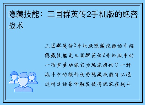 隐藏技能：三国群英传2手机版的绝密战术
