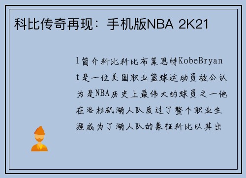 科比传奇再现：手机版NBA 2K21