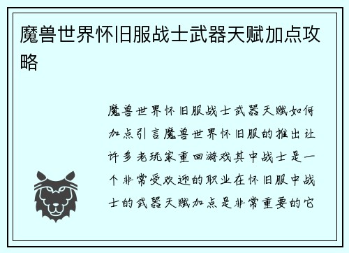 魔兽世界怀旧服战士武器天赋加点攻略