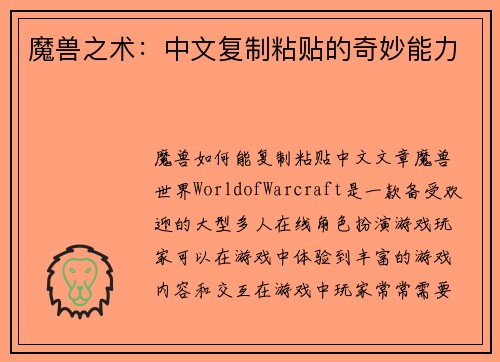 魔兽之术：中文复制粘贴的奇妙能力