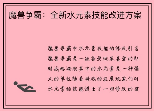 魔兽争霸：全新水元素技能改进方案