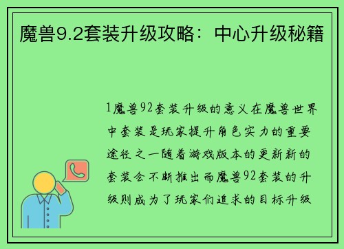 魔兽9.2套装升级攻略：中心升级秘籍