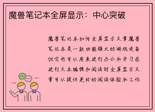 魔兽笔记本全屏显示：中心突破