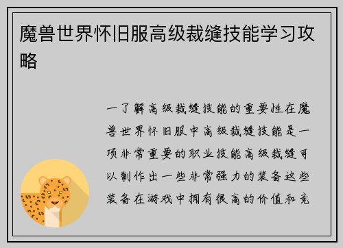 魔兽世界怀旧服高级裁缝技能学习攻略