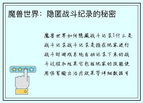 魔兽世界：隐匿战斗纪录的秘密