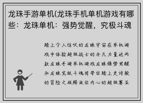 龙珠手游单机(龙珠手机单机游戏有哪些：龙珠单机：强势觉醒，究极斗魂)