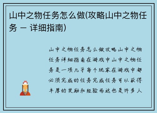 山中之物任务怎么做(攻略山中之物任务 – 详细指南)