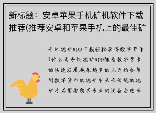 新标题：安卓苹果手机矿机软件下载推荐(推荐安卓和苹果手机上的最佳矿机软件下载)